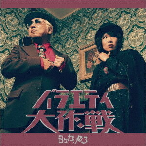 バラエティ大作戦[CD] / 日々かりめろ