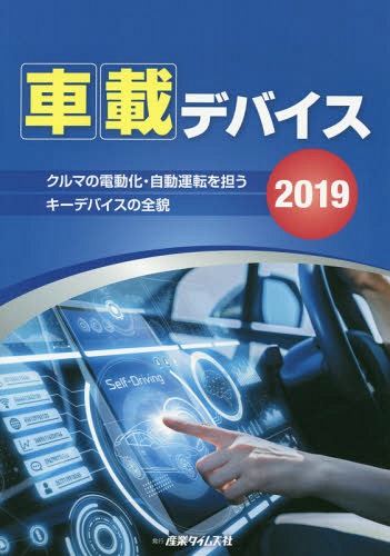 ’19 車載デバイス クルマの電動化・自[本/雑誌] / 産業タイムズ社