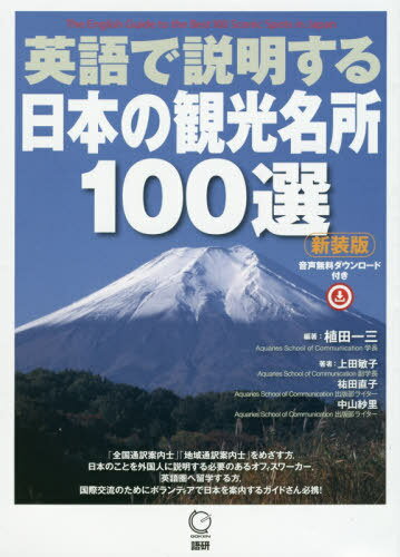 英語で説明する日本の観光名所 新装版[本/雑誌] / 植田一三/編著 上田敏子/著 祐田直子/著 中山紗里/著