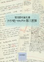 ご注文前に必ずご確認ください＜商品説明＞＜収録内容＞ドイツ農制史(グーツヘルシャフト成立前期と騎士団国家の市場構造いわゆる「再版農奴制」の南西ドイツ的特質—“die zweite Leibeigenschaft”概念の再吟味を通じてワイステューマーにおける「教会民」について ほか)マルクス研究(『ドイツ・イデオロギー』における二つの共同利害論『ゴータ綱領批判』の思想的座標本原的蓄積論の視野と視軸—『資本論』原蓄章を読む ほか)第三世界論(第三世界を包みこむ世界史像—新世界史論争と再版農奴制生産様式接合の理論—第三世界の歴史と現代への鍵生産様式の接合について・再考 ほか)望月清司先生に聞く(二〇一〇年)＜商品詳細＞商品番号：NEOBK-2422177Mochizuki Seiji / Cho / Duits (Germany) Shi Marukusu Daisan Sekai Mochizuki Seiji Ron Bunsenメディア：本/雑誌発売日：2019/10JAN：9784535559288ドイツ史・マルクス・第三世界 望月清司論文選[本/雑誌] / 望月清司/著2019/10発売