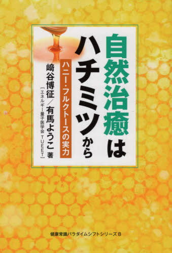 自然治癒はハチミツから ハニー・フルクトースの実力[本/雑誌] (健康常識パラダイムシフトシリーズ) / 崎谷博征/著 有馬ようこ/著のサムネイル