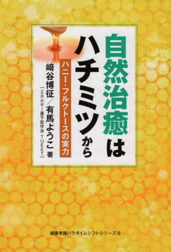 自然治癒はハチミツから ハニー・フルクトースの実力 (健康常識パラダイムシフトシリーズ)[本/雑誌] / 崎谷博征/著 有馬ようこ/著