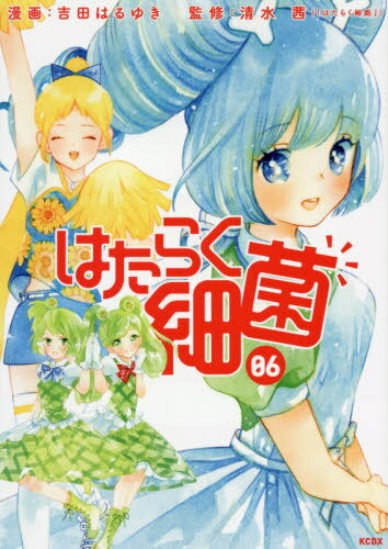 [書籍のメール便同梱は2冊まで]/はたらく細菌[本/雑誌] 6 (KCDX) (コミックス) / 吉田はるゆき/漫画 清水茜/監修