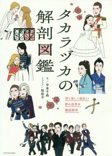 タカラヅカの解剖図鑑 深く楽しく面白く!夢の世界を徹底探求[本/雑誌] (単行本・ムック) / 中本千晶/文 牧彩子/イラストのサムネイル