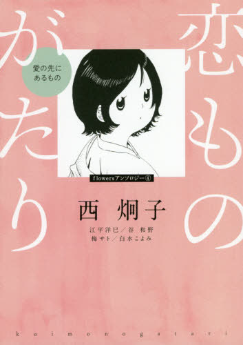 恋ものがたり～愛の先にあるもの～[本/雑誌] (フラワーコミックスα) / 西炯子/他著