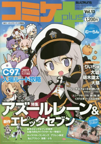 コミケplus[本/雑誌] Vol.13 【表紙】 アズールレーン&新作エピックセブン 【付録】 『アズールレーン..