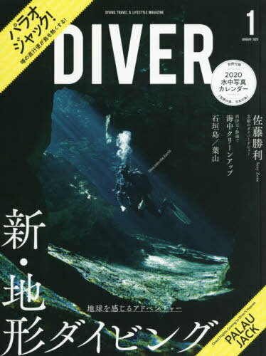 DIVER 2020年1月号 【付録】 水中写真カレンダー2020[本/雑誌] (雑誌) / ダイバー