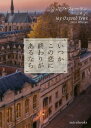 いつかこの恋に終わりがあるなら / 原タイトル:MY OXFORD YEAR[本/雑誌] (mirabooks) / ジュリア・ウィーラン/著 西山志緒/訳