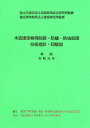 木造建築物等防腐・防蟻・防虫処理技術指針・同解説[本/雑誌] / 国土交通省国土技術政策総合研究所/監修 建築研究所/監修 木造建築物等防腐・防蟻・防虫処理技術指針のあり方検討委員会/編集 1