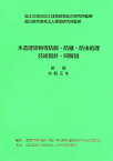 木造建築物等防腐・防蟻・防虫処理技術指針・同解説[本/雑誌] / 国土交通省国土技術政策総合研究所/監修 建築研究所/監修 木造建築物等防腐・防蟻・防虫処理技術指針のあり方検討委員会/編集