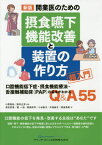 開業医のための摂食嚥下機能改善と装置の作り方超入門 口腔機能低下症・摂食機能療法・舌接触補助床〈PAP〉の基本がわかるQ&A55[本/雑誌] / 小野高裕/監著 阪井丘芳/監著 前田芳信/著 堀一浩/著 野原幹司/著 小谷泰子/著 中島純子/著 熊倉勇美/著