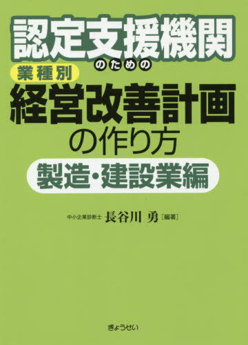 認定支援機関のための業種別経営改善計画の作り方 製造・建設業編[本/雑誌] / 長谷川勇/編著
