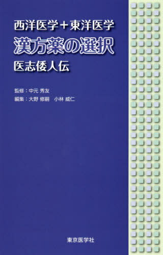 楽天ネオウィング 楽天市場店西洋医学+東洋医学漢方薬の選択 医志倭人伝[本/雑誌] / 中元秀友/監修 大野修嗣/編集 小林威仁/編集