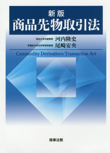 商品先物取引法[本/雑誌] / 河内隆史/著 尾崎安央/著