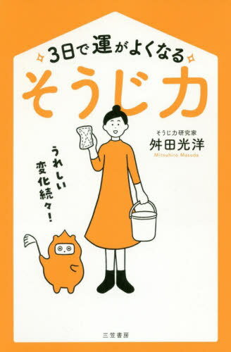 ご注文前に必ずご確認ください＜商品説明＞うれしい変化続々!運気がぐんぐんあがる、“おそうじ本”の決定版!読みやすくなって全書判で登場!文庫版を一部加筆、改筆。＜収録内容＞第1章 「そうじ」と運命の不思議な法則—捨ててスッキリ!心も体も軽くなる第2章 部屋別・運気を上げるそうじのポイント—幸運の鍵が隠れている場所第3章 運が10倍速くよくなる「そうじテクニック」—やるなら、最も効果的なやり方で!第4章 さあ、今日から覚悟を決めて3日間!—必ずうれしい変化を約束します第5章 「そうじ力」なら、どんな願いも思いのまま!—お金もいらない!今すぐできる!第6章 「プチそうじ」で、いつでもどこでも運気アップ!—まるで呼吸をするようにツキがやってくる!＜商品詳細＞商品番号：NEOBK-2441199Masuda Mitsuhiro / Cho / 3 Nichi De Un Ga Yoku Naru ”So Jiryoku”メディア：本/雑誌重量：340g発売日：2019/12JAN：97848379281193日で運がよくなる「そうじ力」[本/雑誌] / 舛田光洋/著2019/12発売