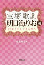 宝塚歌劇 明日海りお論 89期と歩んできた時代 本/雑誌 / 松島奈巳/著