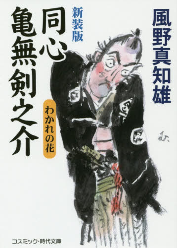 同心亀無剣之介 わかれの花 傑作長編時代小説[本/雑誌] (コスミック・時代文庫) / 風野真知雄/著