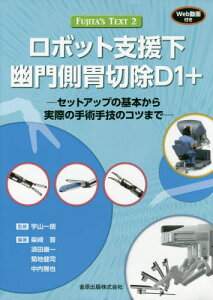 ロボット支援下幽門側胃切除D1+ セットアップの基本から実際の手術手技のコツまで[本/雑誌] (FUJITA’S TEXT 2) / 宇山一朗/監修 柴崎晋/編著 須田康一/編著 菊地健司/編著 中内雅也/編著