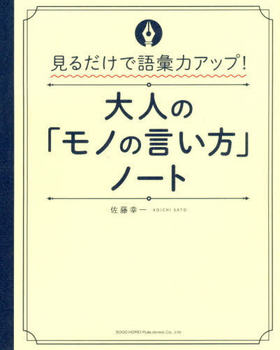 大人の「モノの言い方」ノート 見るだけで語彙力アップ![本/雑誌] / 佐藤幸一/著