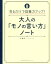 大人の「モノの言い方」ノート 見るだけで語彙力アップ![本/雑誌] / 佐藤幸一/著