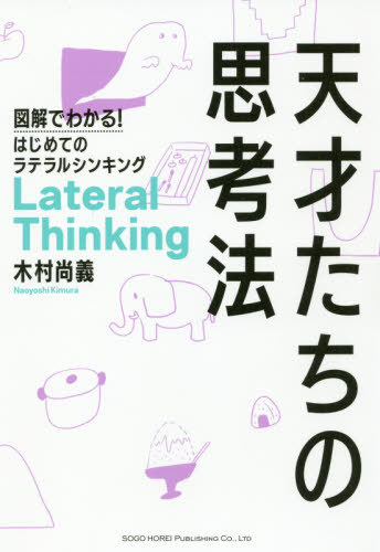 天才たちの思考法 図解でわかる!はじめてのラテラルシンキング[本/雑誌] / 木村尚義/著のサムネイル