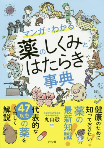 マンガでわかる薬のしくみとはたらき事典[本/雑誌] / 丸山敬/監修