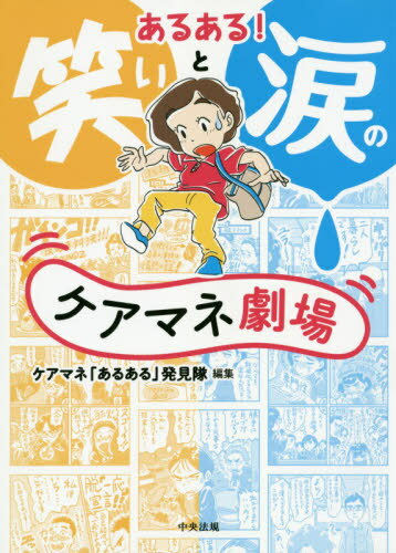 あるある!笑いと涙のケアマネ劇場[本/雑誌] / ケアマネ「あるある」発見隊/編集