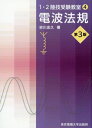 ご注文前に必ずご確認ください＜商品説明＞＜収録内容＞第1章 電波法の概要第2章 無線局の免許第3章 無線設備第4章 無線従事者第5章 運用第6章 書類第7章 監督・雑則・罰則＜商品詳細＞商品番号：NEOBK-2441425YOSHIKAWA Tadahisa / Cho / Dempa Hoki (1 2 Riku Waza Juken Kyoshitsu)メディア：本/雑誌重量：340g発売日：2019/12JAN：9784501333607電波法規[本/雑誌] (1・2陸技受験教室) / 吉川忠久/著2019/12発売