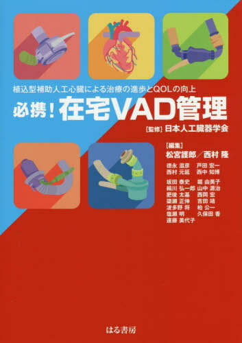 必携!在宅VAD管理-植込型補助人工心臓[本/雑誌] / 日本人工臓器学会/監修 松宮護郎/他編集 西村隆/他編集