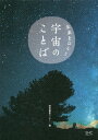 ご注文前に必ずご確認ください＜商品説明＞寝る前に読む宇宙。宇宙飛行士、宇宙開発者、天文学者...。宇宙に携わる人たちによる、心に効く名言集。＜商品詳細＞商品番号：NEOBK-2441466Sangyo Henshu Center / Hen / Mirai Wo Hiraku Uchu No Kotobaメディア：本/雑誌重量：340g発売日：2019/12JAN：9784863112513未来をひらく宇宙のことば[本/雑誌] / 産業編集センター/編2019/12発売