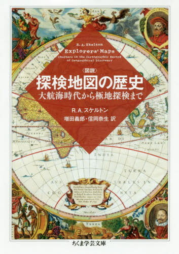 図説探検地図の歴史 大航海時代から極地探検まで / 原タイトル:EXPLORERS’MAPS[本/雑誌] (ちくま学芸文..