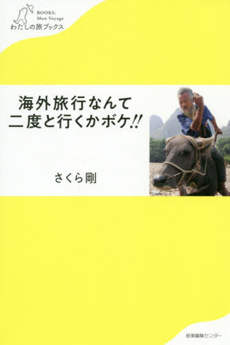 ご注文前に必ずご確認ください＜商品説明＞旅嫌いの“ひきこもり旅作家”が今度はなぜか北朝鮮へ???!!!6流作家の悶絶エピソードから学ぶ旅のトラブル対処法。＜収録内容＞旅先での病気は地獄1“アメリカ”旅先での病気は地獄2“アメリカ”安宿とトイレのトラブル“タンザニア・ジンバブエ”現地人との交流(冬)“パキスタン”現地人との交流(夏)“バングラデシュ”動物のトラブル“トルコ・ペルー”勝手に出て来るガイド“タンザニア”善のガイド、悪のガイド“パキスタン”ビザと国境越え“イラン”必要なウソとのつき合い方1“北朝鮮”必要なウソとのつき合い方2“北朝鮮”＜商品詳細＞商品番号：NEOBK-2441531SAKURA TSUYOSHI / Cho / Kaigai Ryoko Nante Nidoto Iku Ka Boke!! (Watashi No Tabi Books)メディア：本/雑誌重量：217g発売日：2019/12JAN：9784863112490海外旅行なんて二度と行くかボケ!![本/雑誌] (わたしの旅ブックス) / さくら剛/著2019/12発売