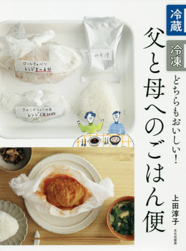 父と母へのごはん便[本/雑誌] (冷蔵・冷凍どちらもおいしい!) / 上田淳子/著のサムネイル