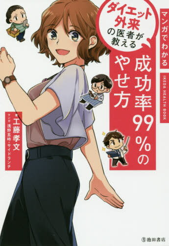 ご注文前に必ずご確認ください＜商品説明＞「食べていないはずなのに、やせない...」「ダイエットしても、なぜか失敗ばかり...」なんてことはありませんか?実は、太る原因はひとつではないことが多く、改善するにはコツが必要です。「工藤式ダイエット」では、一人ひとりに合った方法を紹介するので、私の患者さんの成功率は99・2%です。無理なくやせられてリバウンドなしのダイエット、あなたもはじめてみませんか?＜収録内容＞第1章 生活習慣がボロボロでも、「太る行動」を見直せばやせる!第2章 「間違ったダイエット」を見直せばやせる!第3章 「食べ過ぎる人」は“感覚を研ぎ澄ませば”やせる第4章 無意識に「デブ行動」をとる人は行動心理学でやせる!第5章 「ストレス食い」「高カロリー好き」は食べ方を工夫してやせる!第6章 「早食い」太りを防ぐ賢い食べ方＜商品詳細＞商品番号：NEOBK-2441723Kudo Takafumi / Cho Asano Go Ji / Manga Side Launch / Manga / Manga De Wakaru Diet Gairai No Isha Ga Oshieru Seiko Ritsu 99 % No Yase Kata (IKEDA HEALTH BOOK)メディア：本/雑誌重量：217g発売日：2019/12JAN：9784262165837マンガでわかるダイエット外来の医者が教える成功率99%のやせ方[本/雑誌] (IKEDA HEALTH BOOK) / 工藤孝文/著 浅野五時/マンガ サイドランチ/マンガ2019/12発売