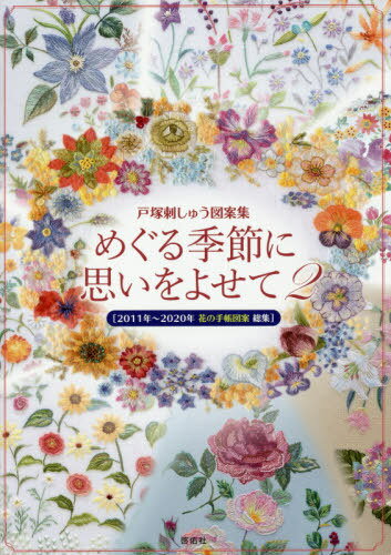 めぐる季節に思いをよせて 戸塚刺しゅう図案集 2[本/雑誌] (Totsuka) / 啓佑社