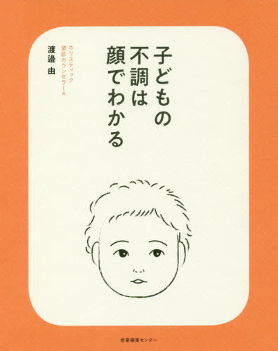 ご注文前に必ずご確認ください＜商品説明＞顔は内臓不調があらわれる場所。症状がこじれる前に病気の芽をつんで、丈夫な体を育みます。東洋医学に基づく“顔望診”と“不調改善レシピ”。家庭でできるカンタン健康チェック。＜収録内容＞ひたいまゆこめかみ目のまわり目鼻ほおくちあご舌顔から読み解く子どものメンタル＜商品詳細＞商品番号：NEOBK-2441978Watanabe Yukari / Cho / Kodomo No Fucho Ha Kao De Wakaruメディア：本/雑誌重量：340g発売日：2019/12JAN：9784863112506子どもの不調は顔でわかる[本/雑誌] / 渡邉由/著2019/12発売