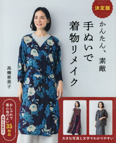 かんたん、素敵手ぬいで着物リメイク 決定版[本/雑誌] / 高橋恵美子/著のサムネイル