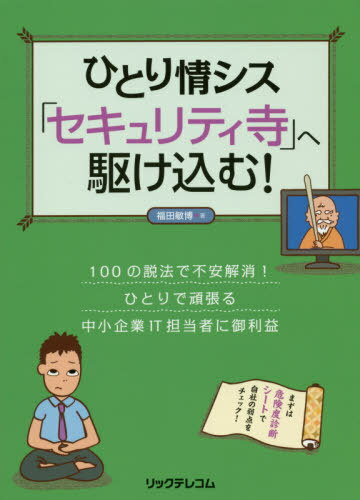 ひとり情シス「セキュリティ寺」へ駆け込む![本/雑誌] / 福田敏博/著