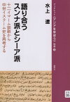 語り合うスンナ派とシーア派[本/雑誌] (ブックレット《アジアを学ぼう 別巻 16) / 水上遼/著