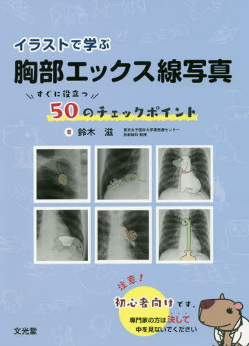 胸部エックス線写真 すぐに役立つ50のチ[本/雑誌] (イラストで学ぶ) / 鈴木滋/著