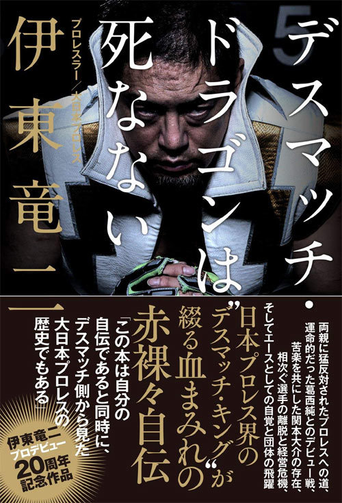 デスマッチ・ドラゴンは死なない[本/雑誌] (単行本・ムック) / 伊東竜二/著