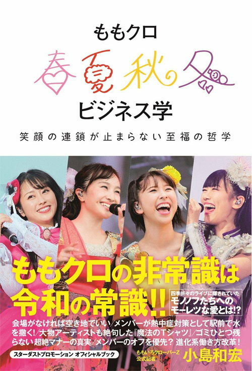 ももクロ春夏秋冬ビジネス学 笑顔の連鎖が止まらない至福の哲学 本/雑誌 (単行本 ムック) / 小島和宏/著