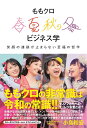 ご注文前に必ずご確認ください＜商品説明＞ももクロの非常識は令和の常識!!四季折々のライブに隠されていたモノノフたちへのモーレツな愛とは!?＜収録内容＞ももクロの「非常識」は、もはや令和ビジネスの「新常識」になっているのかもしれない—この本の「はじめに」と、前作の「あれから」春 毎年、場所は変われども、届けるものは変わらない—爽やかな『笑顔の起点』の戦略夏 頭のネジを外したファンが全国から首都圏に集合—幸せを呼ぶ『バカ騒ぎ』の鉄則秋 あえてマニア心を裏切る冒険と実験を繰り返す—やはり非常識な『裏切り』の法則激論!『アイドルファンへのネタバレは是か非か!』(本広克行(映画監督、演出家)×小島和宏)冬 平日であってもメモリアルデーにこだわる—観客と『共犯関係』になる聖夜の哲学＜アーティスト／キャスト＞小島和宏(演奏者)　ももいろクローバーZ(演奏者)＜商品詳細＞商品番号：NEOBK-2442856Kazuhiro Kojima / Momoiro Clover Z shunkashuto business gakuメディア：本/雑誌重量：400g発売日：2019/12JAN：9784847098680ももクロ春夏秋冬ビジネス学 笑顔の連鎖が止まらない至福の哲学[本/雑誌] (単行本・ムック) / 小島和宏/著2019/12発売