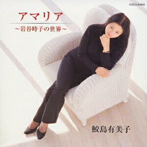 アマリア～岩谷時子の世界～[CD] / 鮫島有美子