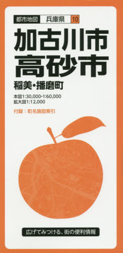 加古川・高砂市 稲美・播磨町[本/雑誌] (都市地図 兵庫県 10) / 昭文社