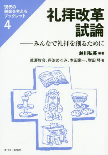 礼拝改革試論-みんなで礼拝を創るために[本/雑誌] (現代の教会を考えるブックレット) / 越川弘英/編著 荒瀬牧彦/著 丹治めぐみ/著 本田栄一/著 増田琴/著