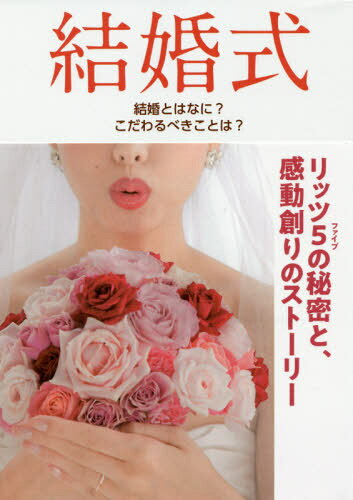 結婚式 結婚とはなに?こだわるべきことは? リッツ5の秘密と、感動創りのストーリー[本/雑誌] / 柴山文夫/著のサムネイル