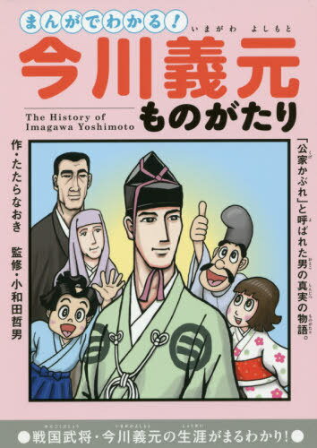 まんがでわかる!今川義元ものがたり[本/雑誌] / たたらなおき/作 小和田哲男/監修