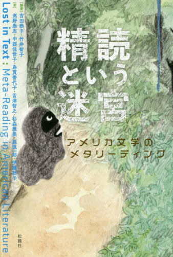 精読という迷宮-アメリカ文学のメタリーデ[本/雑誌] / 吉田恭子/編著 竹井智子/編著 高野泰志/著 中西佳世子/著 島貫香代子/著 舌津智之/著 杉森雅美/著 森慎一郎/著 伊藤聡子/著