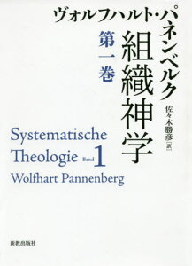 組織神学 第1巻 / 原タイトル:Systematische Theologie[本/雑誌] / ヴォルフハルト・パネンベルク/著 佐々木勝彦/訳